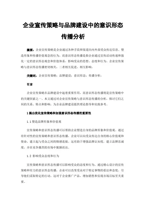 企业宣传策略与品牌建设中的意识形态传播分析