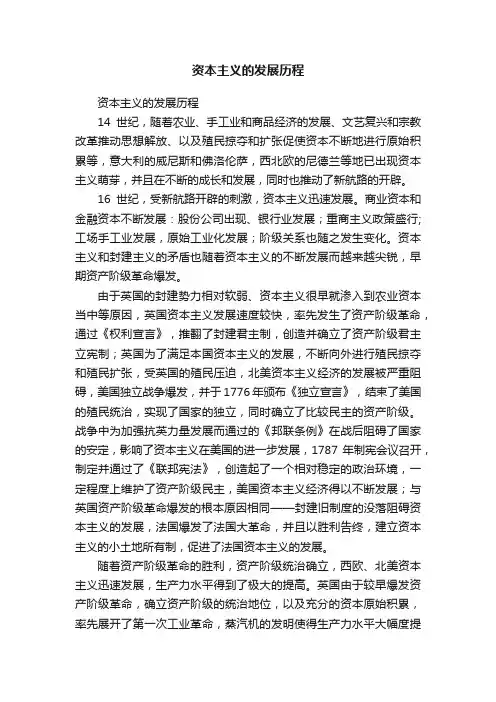 资本主义的发展历程