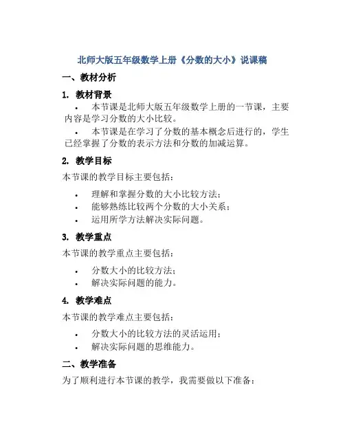 北师大版五年级数学上册《分数的大小》说课稿