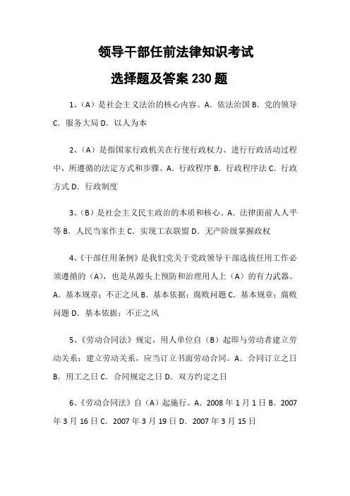 领导干部任前法律知识考试选择题及答案230题