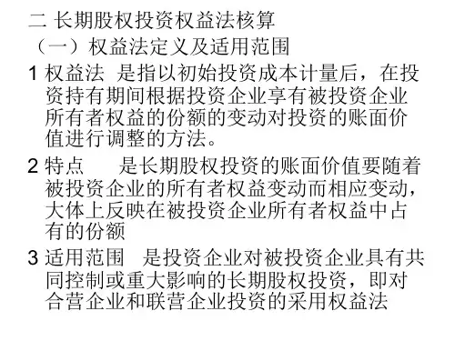 第四章长期股权投资-权益法