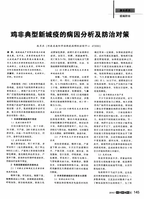 鸡非典型新城疫的病因分析及防治对策