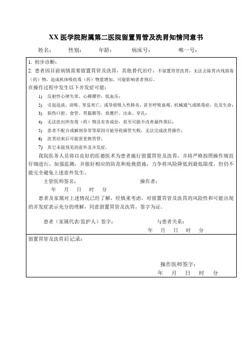 留置胃管及洗胃知情同意书(x)