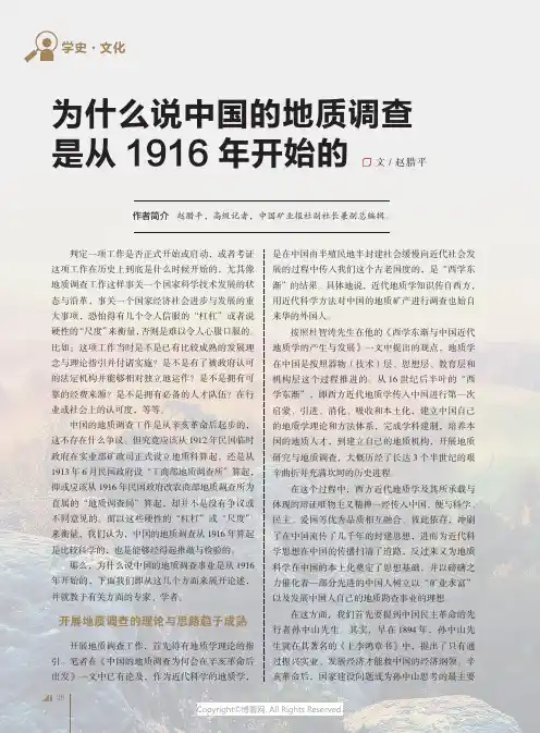 为什么说中国的地质调查是从1916_年开始的