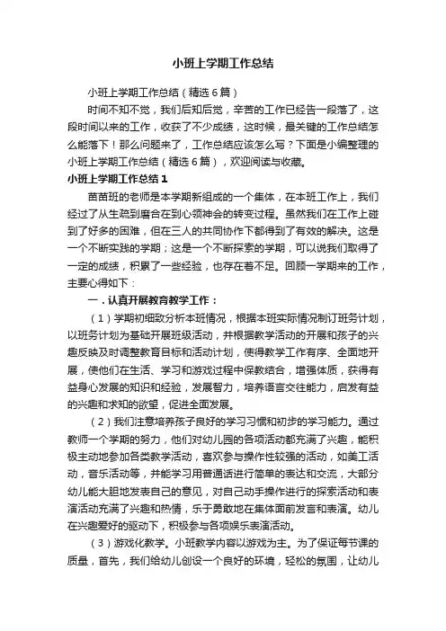 小班上学期工作总结（精选6篇）