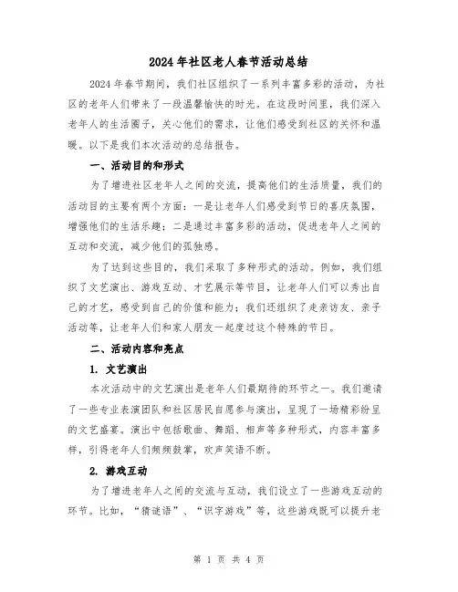 2024年社区老人春节活动总结（2篇）