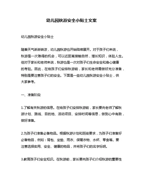 幼儿园秋游安全小贴士文案