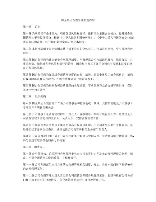 国企集团合规管理制度内容