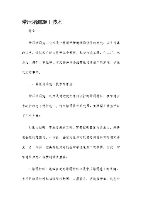 带压堵漏施工技术