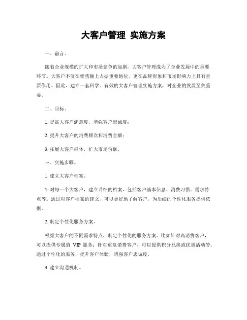 大客户管理 实施方案