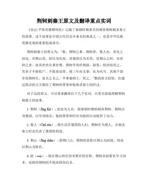 荆轲刺秦王原文及翻译重点实词
