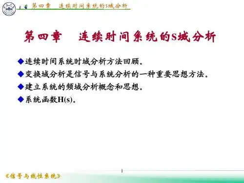安徽大学电子科学与技术学院信号与线性系统第四章