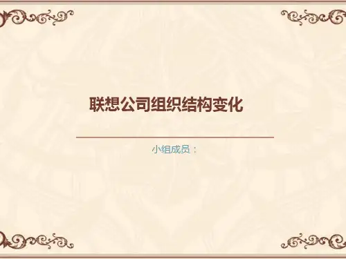 联想公司组织结构变化详解