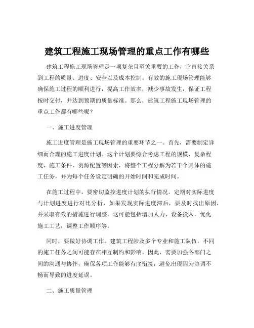 建筑工程施工现场管理的重点工作有哪些