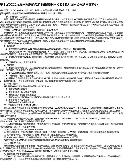 基于ATOLL无线网规仿真软件的铁路枢纽GSM-R无线网络规划方案验证