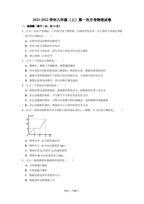 人教版八年级上册物理第一次月考试卷(含答案)