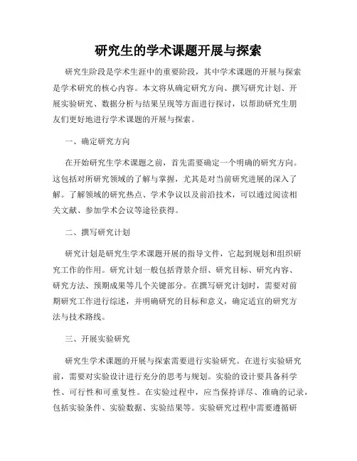 研究生的学术课题开展与探索
