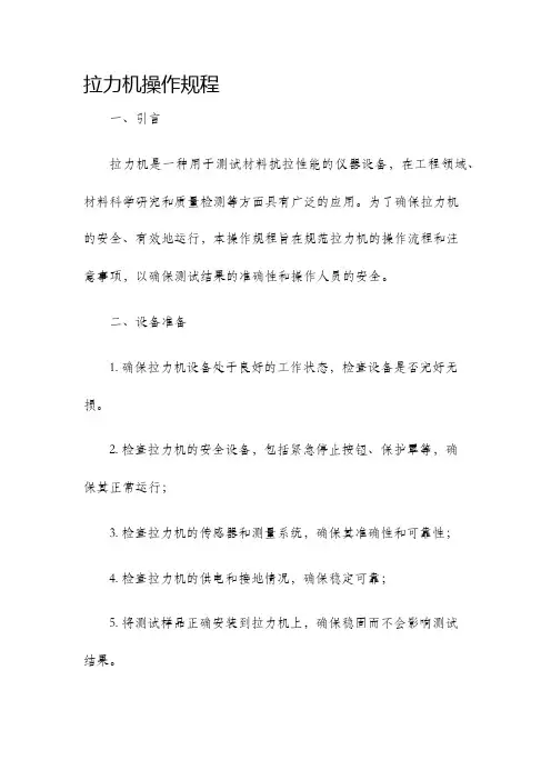 拉力机操作规程