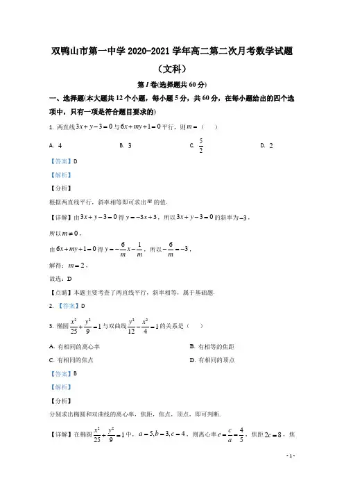 2020-2021学年黑龙江省双鸭山市第一中学高二第二次月考数学(文)试题(解析版)