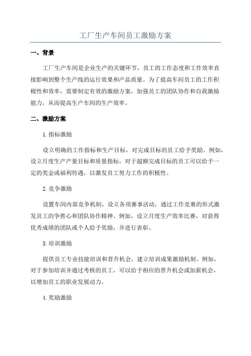 工厂生产车间员工激励方案
