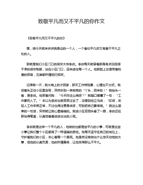 致敬平凡而又不平凡的你作文
