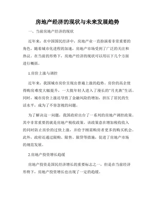 房地产经济的现状与未来发展趋势