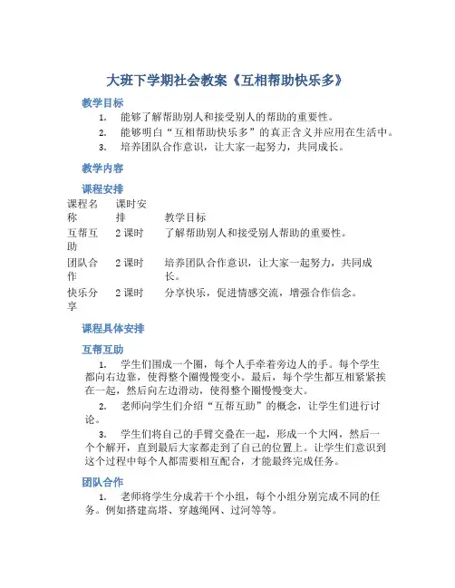 大班下学期社会教案《互相帮助快乐多》