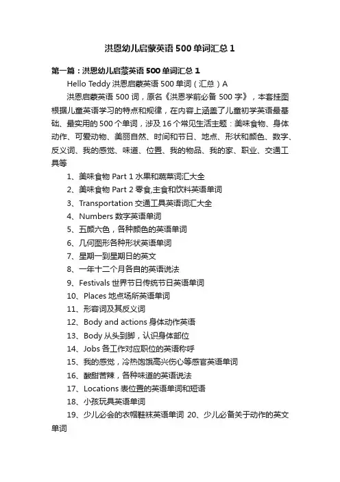 洪恩幼儿启蒙英语500单词汇总1
