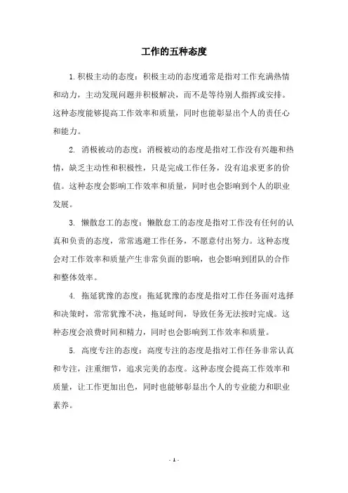 工作的五种态度