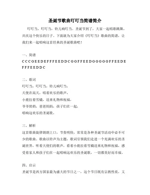 圣诞节歌曲叮叮当简谱简介