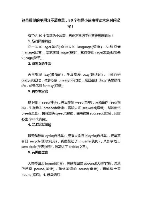 这些相似的单词分不清意思，50个有趣小故事帮助大家瞬间记牢！