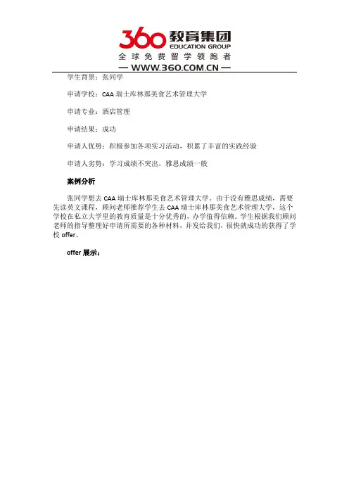 免费留学360：无雅思成功入读CAA瑞士库林那美食艺术管理大学酒店管理专业
