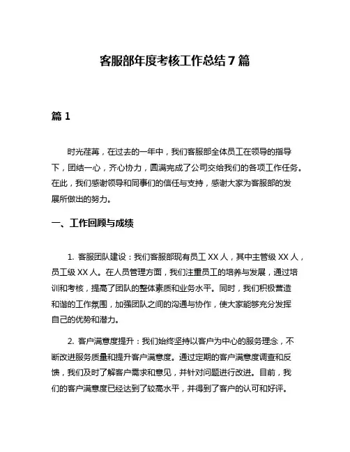 客服部年度考核工作总结7篇