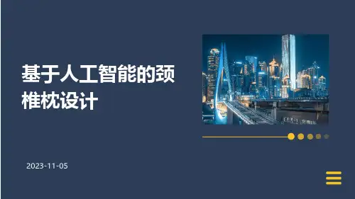基于人工智能的颈椎枕设计