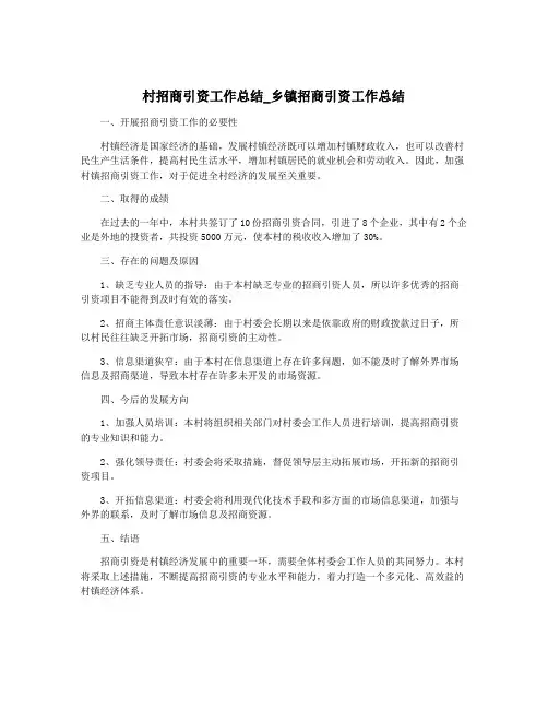 村招商引资工作总结_乡镇招商引资工作总结