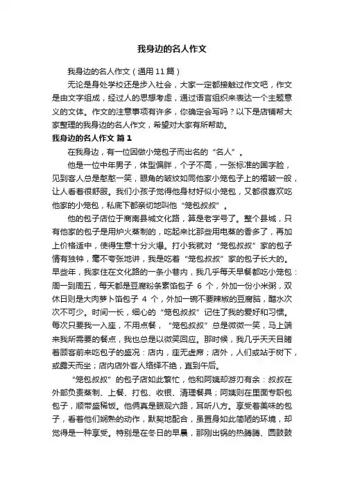 我身边的名人作文