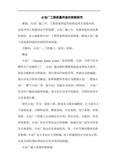火电厂工程质量和造价控制