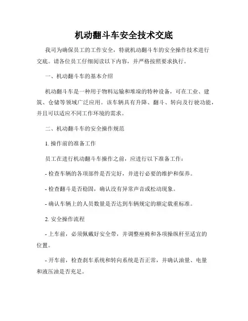 机动翻斗车安全技术交底