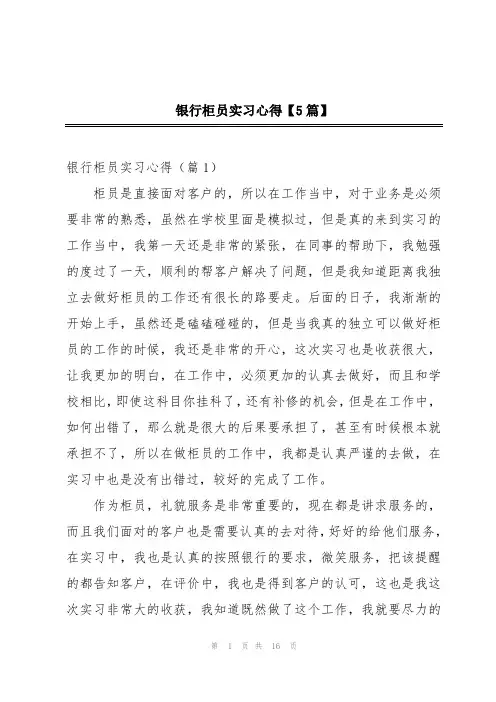 银行柜员实习心得【5篇】