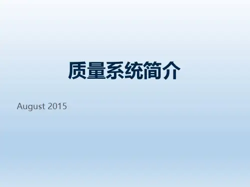 质量系统简介.pptx
