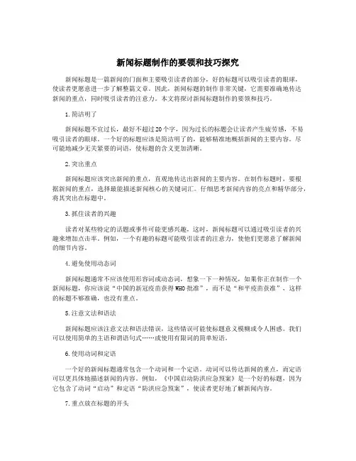 新闻标题制作的要领和技巧探究