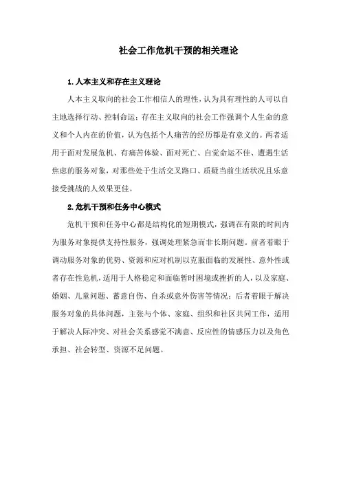 社会工作危机干预的相关理论
