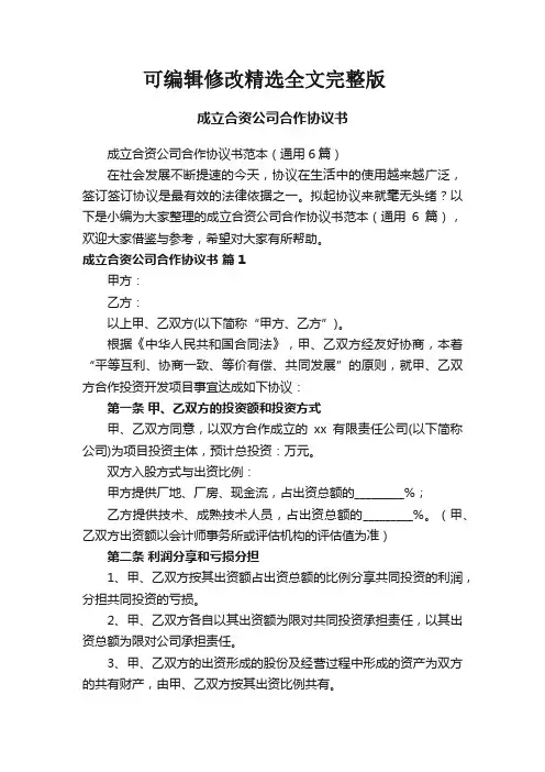 成立合资公司合作协议书范本(通用6篇)精选全文完整版