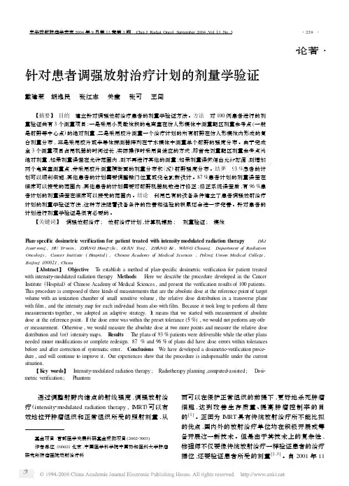 针对患者调强放射治疗计划的剂量学验证