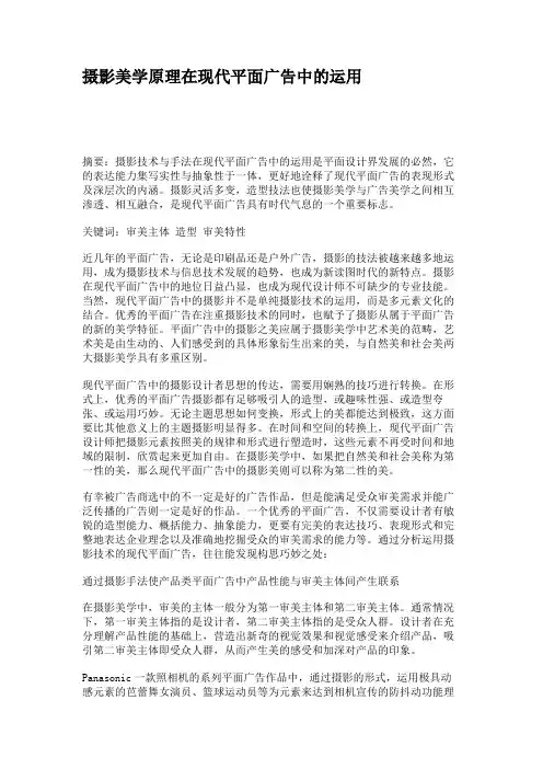 摄影美学原理在现代平面广告中的运用