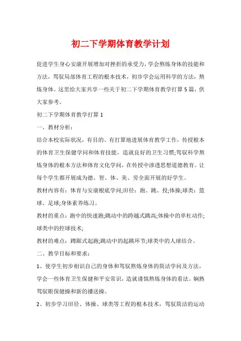 初二下学期体育教学计划
