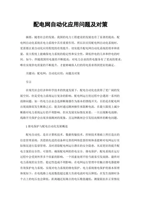 配电网自动化应用问题及对策