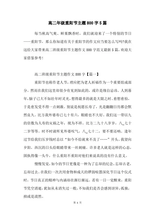 高二年级重阳节主题800字5篇