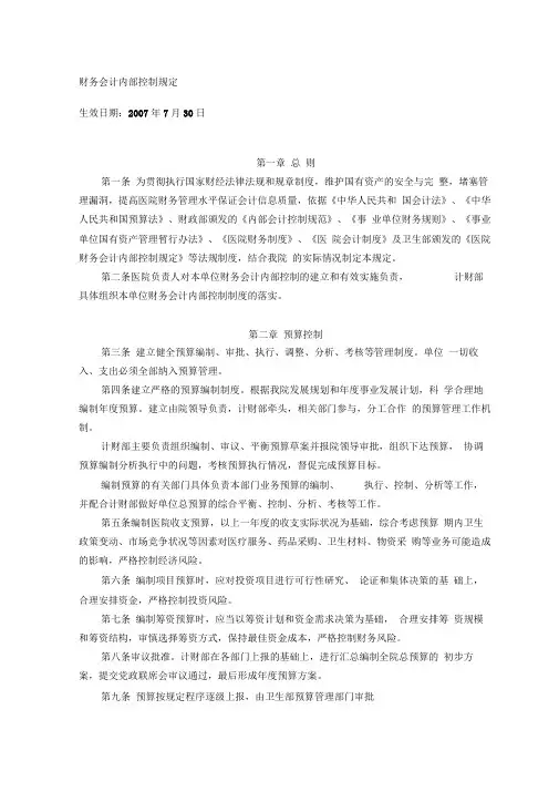 财务会计内部控制规定