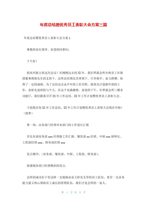 年度总结暨优秀员工表彰大会方案三篇